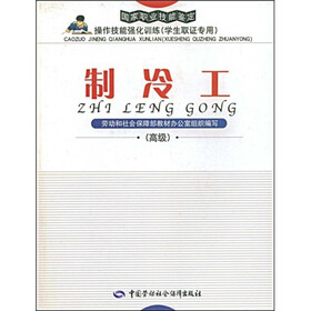国家职业技能鉴定操作技能强化训练国家职业技能鉴定操作技能强化训练：制冷工（高级）（学生职证专用）