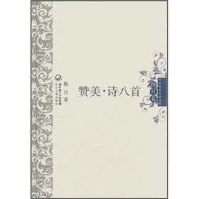 中外名家经典诗歌：赞美·诗八首