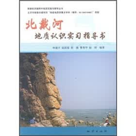 北戴河地质认识实习指导书