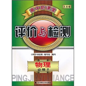 高中新课堂评价与检测：物理（必修2）（人教版）
