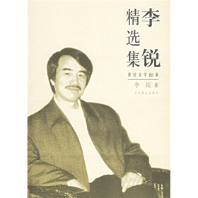 李锐精选集