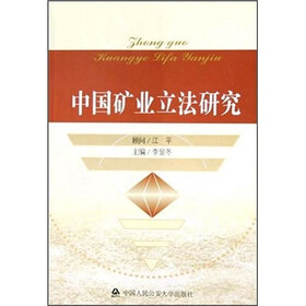 中国矿业立法研究