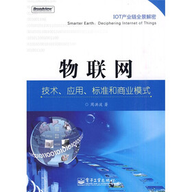 物联网:技术、应用、标准和商业模式