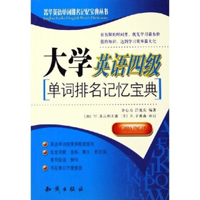 菁华英语单词排名记忆宝典丛书：大学英语四级单词排名记忆宝典