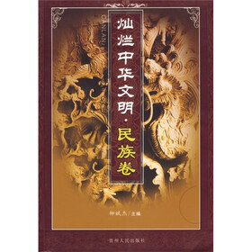 灿烂中华文明·民族卷