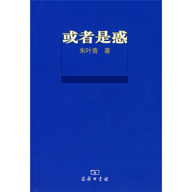 或者是惑