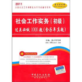 社会工作实务（初级）过关必做1000题（含历年真题）（附140元大礼包）