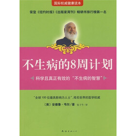 不生病的8周计划
