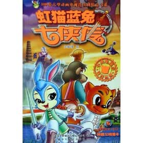 108集大型动画电视连续剧精品书系：虹猫蓝兔七侠传5