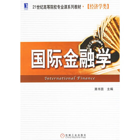 国际金融学(经济学类)