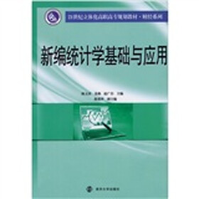 新编统计学基础与应用