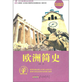 语文新课标必读经典：欧洲简史