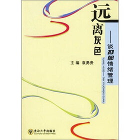 远离灰色：谈抑郁情绪管理