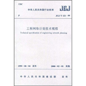 工程网络计划技术规程（JGJ/T 121-99）