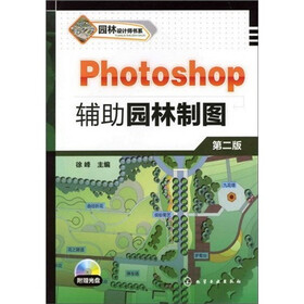 园林设计师书系：Photoshop 辅助园林制图（附光盘）
