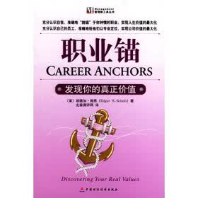 职业锚：发现你的真正价值