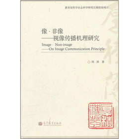 像·非像：视像传播机理研究