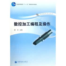 普通高等教育十一五国家级规划教材·数控技术专业系列：数控加工编程及操作（附光盘）