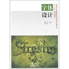 高等学校高职高专艺术设计类专业“十一五”规划教材：字体设计