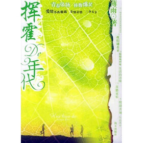 挥霍的年代