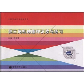 中等职业学校教学用书：第三角机械图样识读与练习
