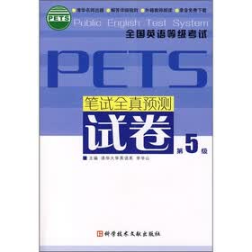 全国英语等级考试PETS：笔试全真预测试卷（第5级）