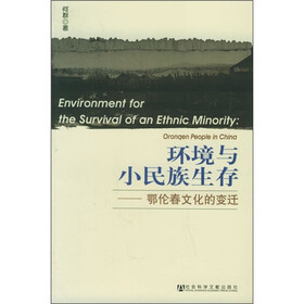 环境与小民族生存：鄂伦春文化的变迁