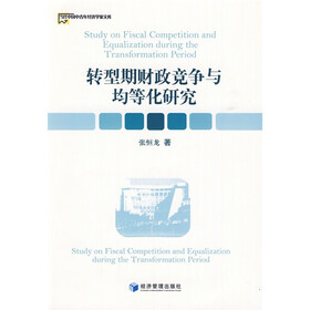 转型期财政竞争与均等化研究