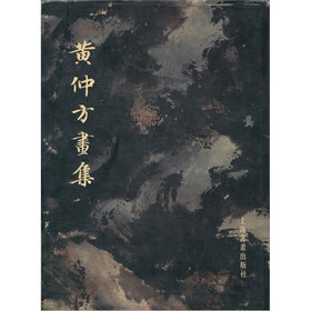 黄仲芳画集