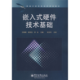 新编计算机类本科规划教材:嵌入式硬件技术基础