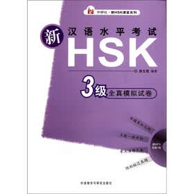外研社·新HSK课堂系列:新汉语水平考试HSK3级全真模拟试卷(附MP3光盘1张)