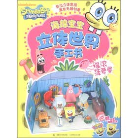 海绵宝宝立体世界手工书：摇滚菠萝屋