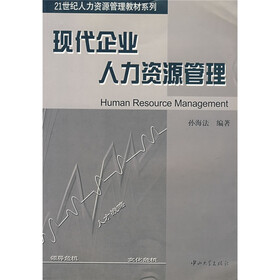 21世纪人力资源管理教材系列：现代企业人力资源管理