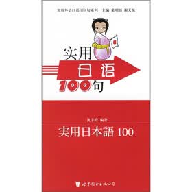 实用日语100句（附光盘）