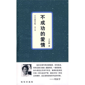不成功的爱情（珍藏版）
