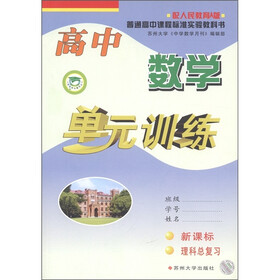 高中数学单元训练（新课标·理科总复习）（配人民教育A版）
