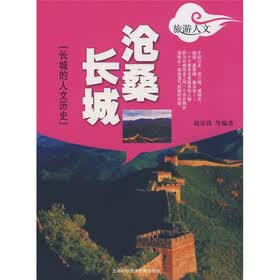 沧桑长城：长城的人文历史