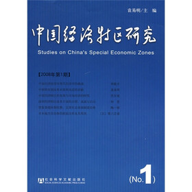 中国经济特区研究（2008年第1期）