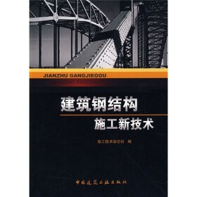 关于建筑钢结构施工技术的本科论文范文