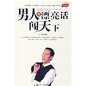 男人用漂亮话闯天下