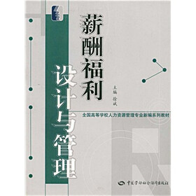 全国高等学校人力资源管理专业新编系列教材：薪酬福利设计与管理