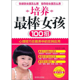 《<em>培养最棒女孩</em>100招》(刘克龙)【摘要 书评 试