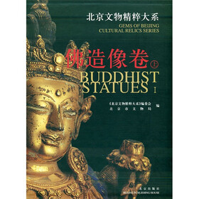 北京文物精粹大系：佛造像卷（上）