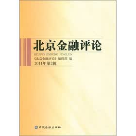 北京金融评论（2011年第2辑）