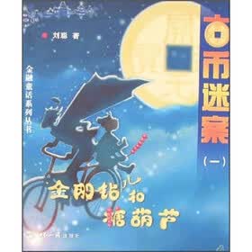 金刚钻儿和糖葫芦：古币迷案1