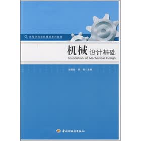 高等学校非机械类系列教材：机械设计基础
