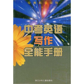 中考英语系列：中考英语写作全能手册