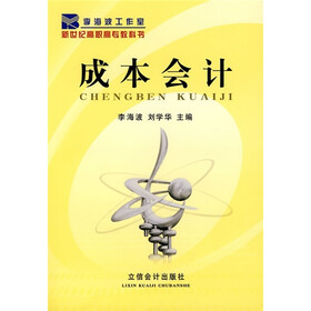 新世纪高职高专教科书：成本会计