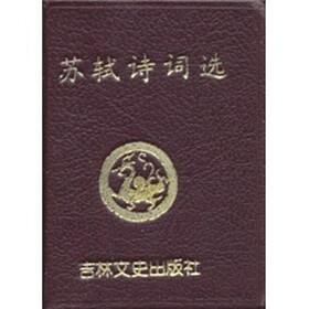 苏轼诗词选