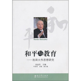 和平与教育：池田大作思想研究